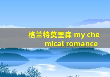 格兰特莫里森 my chemical romance